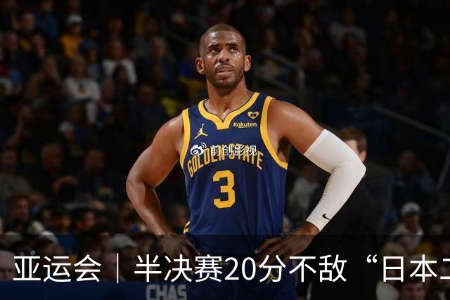亚运会｜半决赛20分不敌“日本二队”，集训比赛三个月的中国男篮成强弩之末
