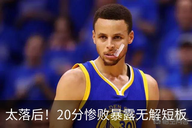 太落后！20分惨败暴露无解短板 中国男篮应考虑换帅