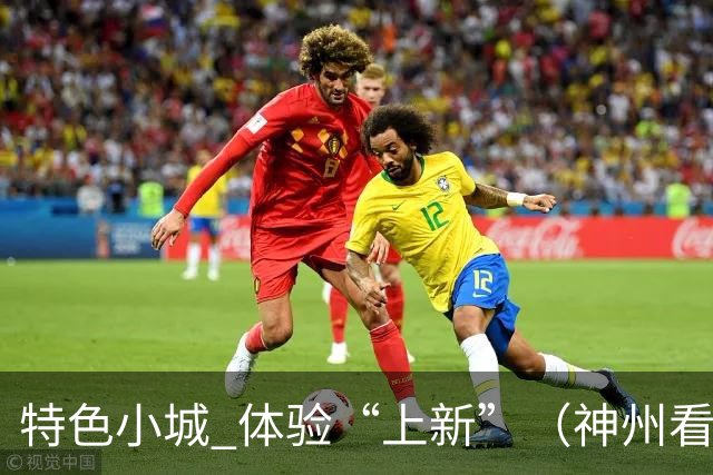 特色小城 体验“上新”（神州看点·奔县游，游什么）
