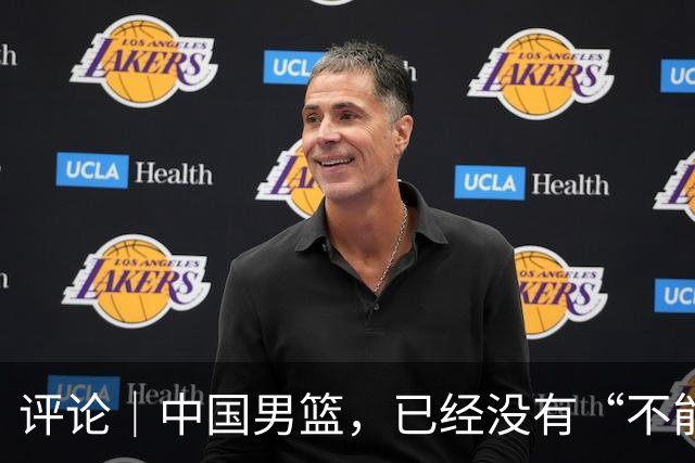 评论｜中国男篮，已经没有“不能输”的比赛了