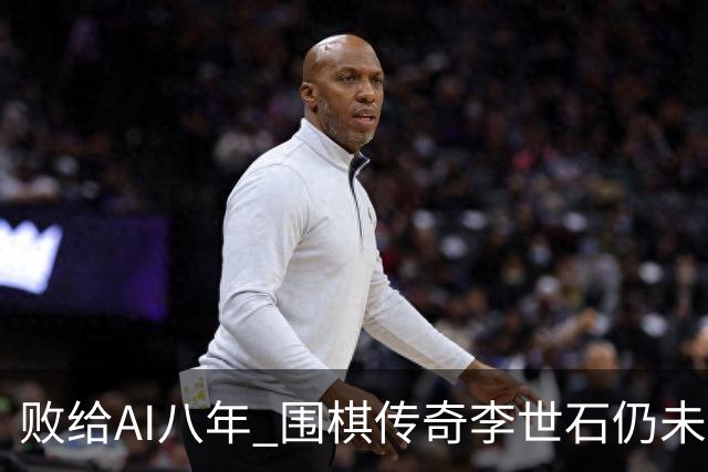 败给AI八年 围棋传奇李世石仍未走出AlphaGo阴影