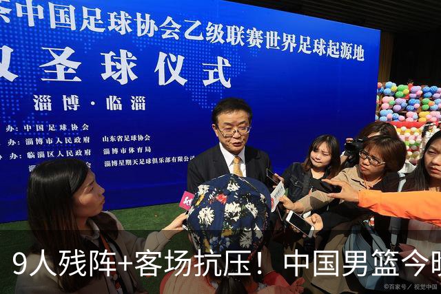 9人残阵+客场抗压！中国男篮今晚大战日本，CCTV5+直播亚运会半决赛